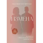 Измена. Как справиться с болью, восстановить доверие и начать жить заново. Данис Абрамс Спринг, Майкл Спринг
