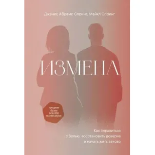 Измена. Как справиться с болью, восстановить доверие и начать жить заново. Данис Абрамс Спринг, Майкл Спринг