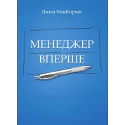 Менеджер вперше. МакКормік Джим
