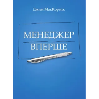 Менеджер вперше. МакКормік Джим