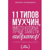 11 типов мужчин, вместо которых лучше завести вибратор.Литвиненко Филипп