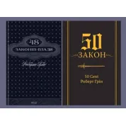 48 законів влади +  50-й закон. 50 Cent, Роберт Грін