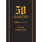 50-й закон. 50 Cent Роберт Грин