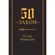 50-й закон. 50 Cent Роберт Грин (тв)