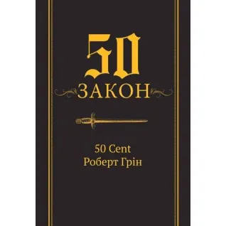 50-й закон. 50 Cent Роберт Грин (тв)