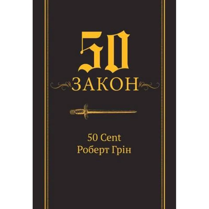 50-й закон. 50 Cent Роберт Грин (тв)
