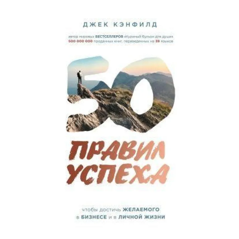 50 правил успеха, чтобы достичь желаемого в бизнесе и в личной жизни.  Кэнфилд Джек, Свитцер Джанет