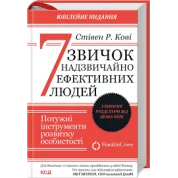 7 звичок надзвичайно ефективних людей. Стівен Кові