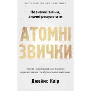 Атомные привычки. Легкий и проверенный способ приобрести полезные привычки и избавиться от привычек вредных Дж. Клир