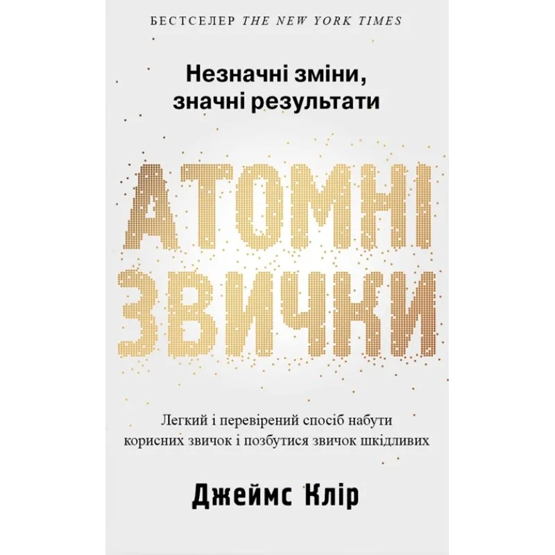 Атомные привычки. Легкий и проверенный способ приобрести полезные привычки и избавиться от привычек вредных Дж. Клир