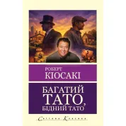 Богатый папа, бедный папа. Роберт Кийосаки (укр. язык. Мировая классика)