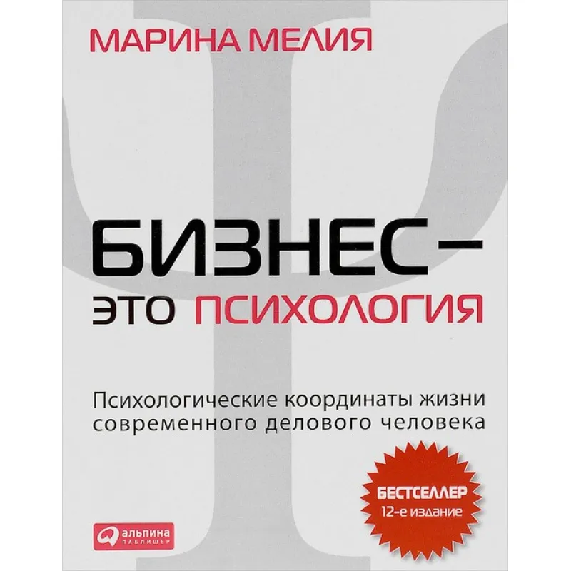 Бизнес - это психология. Психологические координаты жизни современного делового человека