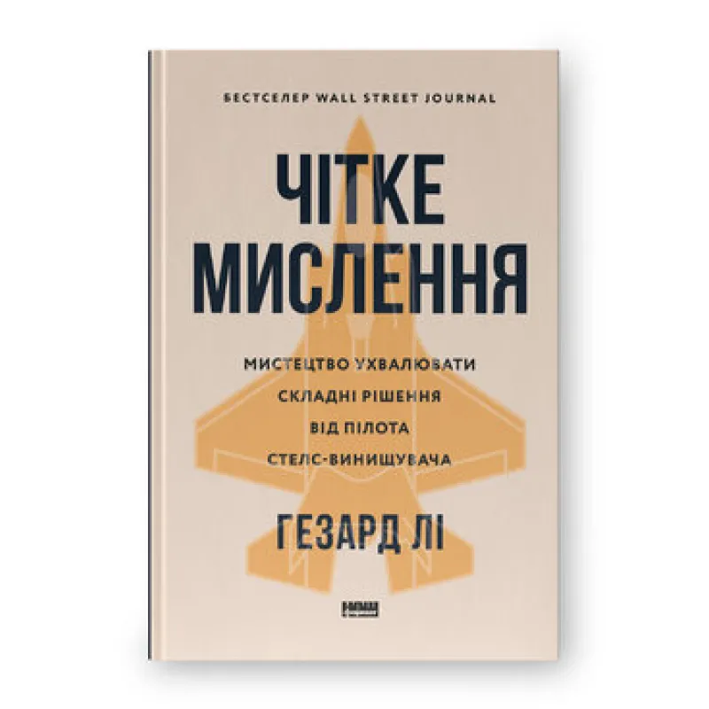 Четкое мышление. Искусство принимать сложные решения от пилота стелс-истребителя. Гезард Ли