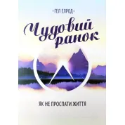 Чудовий ранок - Гел Елрод (укр мова)