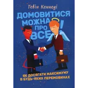 Договориться можно обо всем! Как достигать максимума в любых переговорах. Гэвин Кеннеди