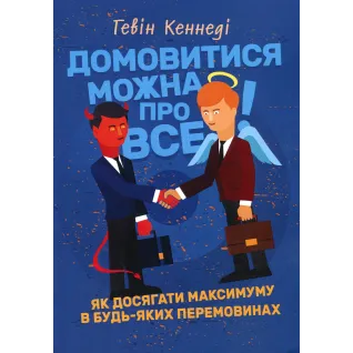 Договориться можно обо всем! Как достигать максимума в любых переговорах. Гэвин Кеннеди