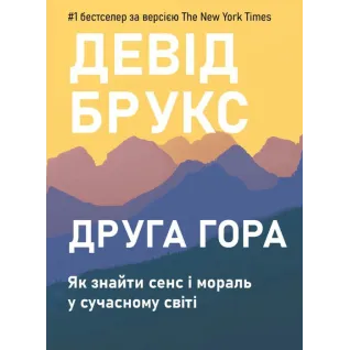 Вторая гора: Как обрести смысл и мораль в современном мире. Дэвид Брукс
