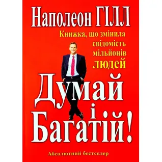 Думай і багатій. Наполеон Гілл(укр мов)