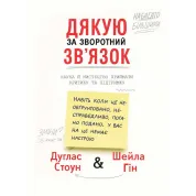 Спасибо за обратную связь. Наука и искусство принимают критику и поддержку. Дуглас Стоун, Шейла Гин