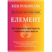 Елемент: як віднайти пристрасть і змінити своє життя. Кен Робінсон