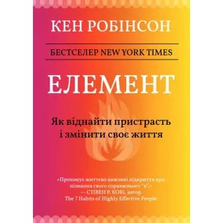 Элемент: как обрести страсть и изменить свою жизнь. Кен Робинсон