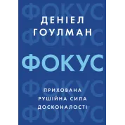 Фокус: прихована рушійна сила досконалості. Деніел Гоулман