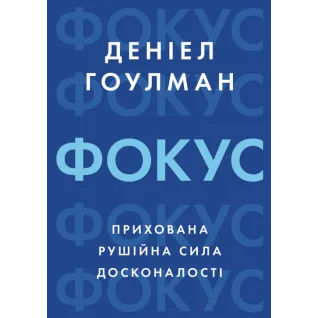 Фокус: скрытая движущая сила совершенства. Дэниел Гоулман