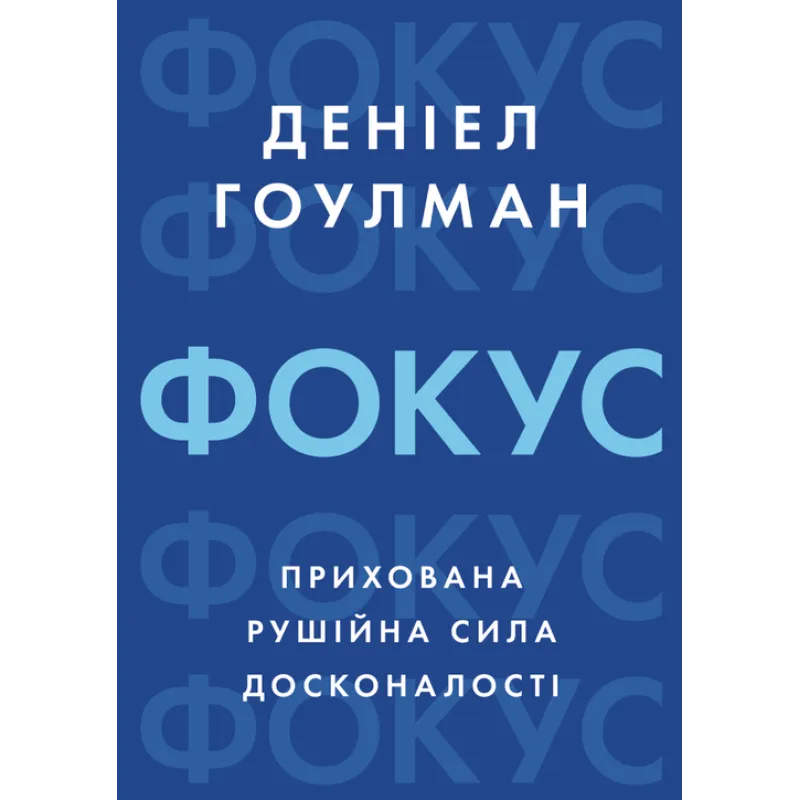 Фокус: прихована рушійна сила досконалості. Деніел Гоулман