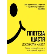 Гипотеза счастья: поиск современной истины в древней мудрости. Джонатан Хайдт