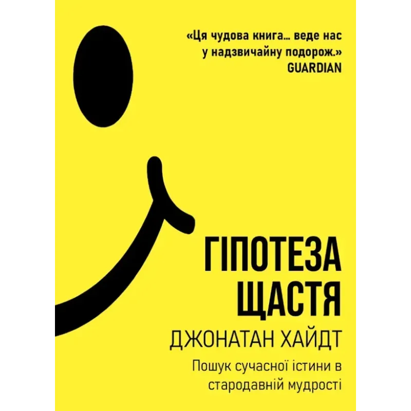 Гипотеза счастья: поиск современной истины в древней мудрости. Джонатан Хайдт