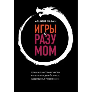 Ігри з розумом. Принципи оптимального мислення для бізнесу, кар'єри та особистого життя. Альберт Сафін