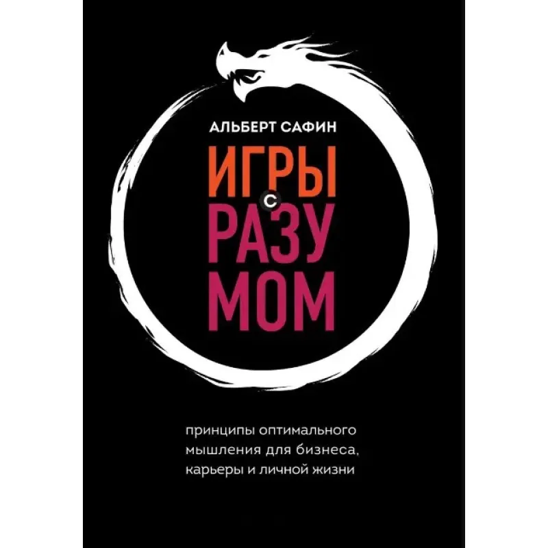 Ігри з розумом. Принципи оптимального мислення для бізнесу, кар'єри та особистого життя. Альберт Сафін