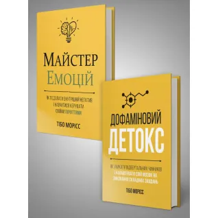Комплект из двух книг «Мастер эмоций» и «Дофаминовый детокс». Тибо Морис