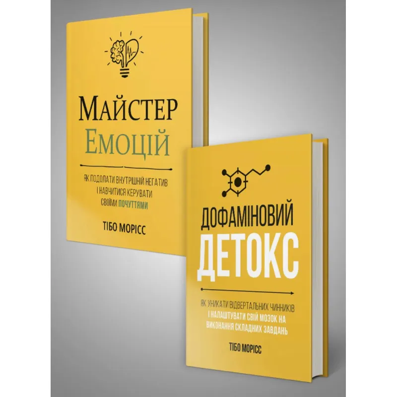 Комплект из двух книг «Мастер эмоций» и «Дофаминовый детокс». Тибо Морис