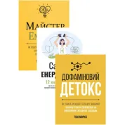 Комплект Сам себе енерджайзер + Дофаминовый детокс + Мастер эмоций (из 3-х книг)