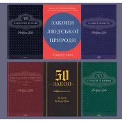  Комплект з 6 книг. Роберт Гріна 