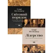 Лидерство. Шесть стратегов мировой политики. + Мировой порядок. Размышления о характере наций в историческом контексте. Генри Киссинджер. (комплект из 2-х книг)