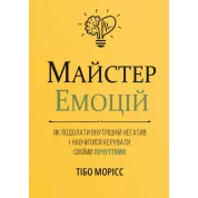 Мастер эмоций. Как справиться с внутренним негативом и научиться управлять своими чувствами. Тибо Морис