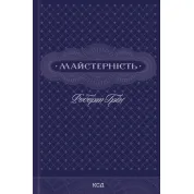 Майстерність. Роберт Грін