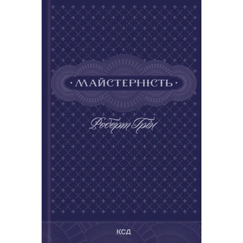 Майстерність. Роберт Грін