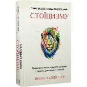 Маленька книга стоїцизму. Перевірена часом мудрість, що дарує стійкість, упевненість і спокій Й. Зальцґебер