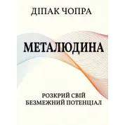 Метачеловек. Раскрой свой безграничный потенциал. Дипак Чопра