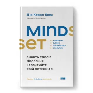Mindset. Измените образ мышления и раскройте свой потенциал. Д-р Кэрол Двек