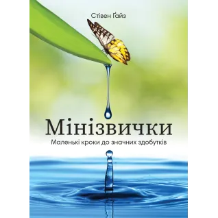 Мінізвички. Маленькі кроки до значних здобутків. Стівен Ґайз