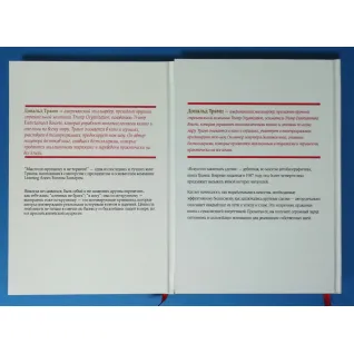 Искусство заключать сделки + Мысли по-крупному и не тормози! Дональд Трамп, Билл Занкер. Тони Шварц (комплект из 2-х книг)