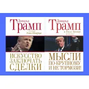 Искусство заключать сделки + Мысли по-крупному и не тормози! Дональд Трамп, Билл Занкер. Тони Шварц (комплект из 2-х книг)