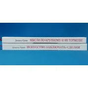 Искусство заключать сделки + Мысли по-крупному и не тормози! Дональд Трамп, Билл Занкер. Тони Шварц (комплект из 2-х книг)