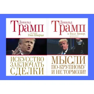 Искусство заключать сделки + Мысли по-крупному и не тормози! Дональд Трамп, Билл Занкер. Тони Шварц (комплект из 2-х книг)