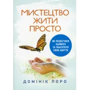 Искусство жить просто. Как избавиться от лишнего и обогатить свою жизнь. Доминик Лоро