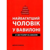 Найбагатший чоловік у Вавилоні. Джордж Клейсон(укр мов)